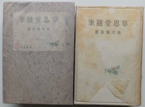 草思堂随筆　吉川英治　昭和10年初版・函　新英社