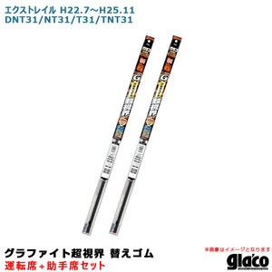 ガラコワイパー グラファイト超視界 替えゴム 車種別セット エクストレイル H22.7～H25.11 DNT31/NT31/T31/TNT31 運転席+助手席 ソフト99