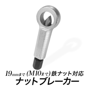 ナットブレーカー ナットクラッカー19mmまで＃2 M10ナットまで ナットスプリッター 固着したナットを外す アウトレット