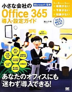 小さな会社のOffice 365導入・設定ガイド Small Business Support/富士ソフト株式会社,日本マイクロソフト株式会社