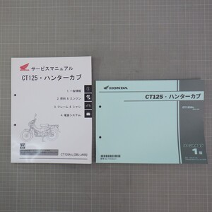 ホンダ 「CT125・ハンターカブ」 サービスマニュアル+パーツカタログ 1版/8BJ-JA55/配線図あり/HONDA/バイク オートバイ整備書　C