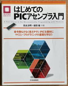 「はじめてのPICアセンブラ入門」マイコン活用シリーズ　CQ出版社