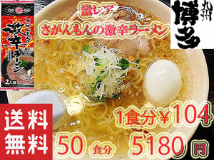 大特価　5180→4850　さがんもんの 激から とんこつ ラーメン 激レア 市場にはあまり出回っていない商品です 九州 ラーメン からかよー 