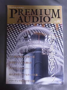 プレミアムオーディオ No.1 究極の真空管アンプ ドイツ製超精密真空管23選 PREMIUM AUDIO 2007年発行 誠文堂新光社