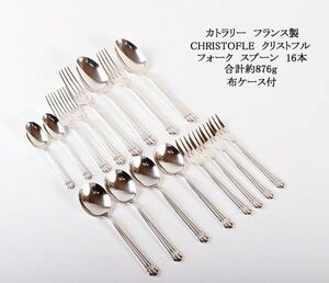 カトラリー　フランス製　CHRISTOFLE　クリストフル　フォーク　スプーン　16本　合計約876g　布ケース付　VBJS