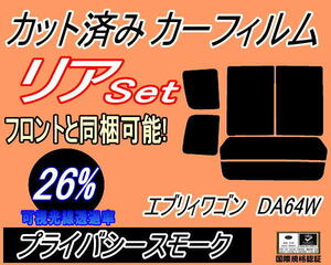 リア (b) エブリィワゴン DA64W (26%) カット済みカーフィルム プライバシースモーク エブリー エブリーワゴン スズキ エブリイ