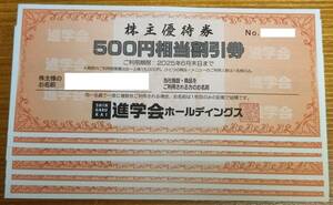 進学会ホールディングス　株主優待券　3000円分（500円券×6枚）