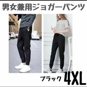 ジョガーパンツ　4XL　スポーツ　 ジャージ スキニー 黒　部屋着　男女兼用　ブラック　メンズ　レディース