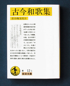 「古今和歌集」 ◆佐伯梅友；校注（岩波文庫）