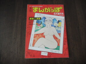 1976年 6月　創刊号　月刊　まんがっぽ　※改田昌直・横尾邦夫・イワタ タケオ・石丸弥平