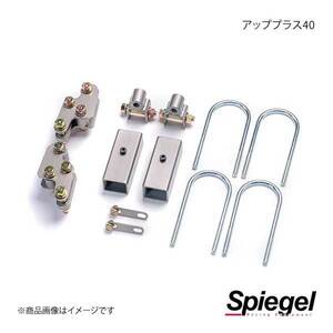 Spiegel シュピーゲル アッププラス40 キャリイトラック DA16T スーパーキャリイ未確認 2WD/4WD装着可 KYLIUP-SU02-01