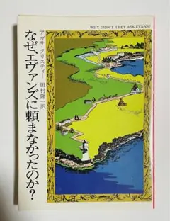 なぜ、エヴァンズに頼まなかったのか？　旧版