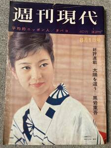 週刊現代　昭和38年8月1日号　1963年　名神高速道路開通　東京オリンピック1964 池田内閣顔ぶれ返還史　平均的ニッポン人　タバコ