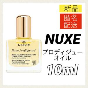 【新品＊匿名＊送料無料】ニュクス プロディジューオイル ノーマル 10ml ミニ NUXE ボディオイル ヘアオイル