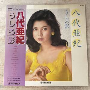 4241 【LPレコード】八代亜紀　うしろ影　カラーポスター付き　TL-506 中古品