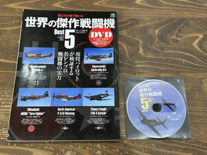 (ムック・中古)「第２次大戦で戦った世界の傑作戦闘機 BEST5」