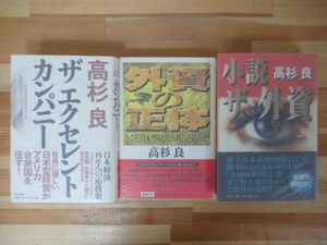 r45●【高杉良サイン本 3冊】小説ザ・外資/外資の正体/ザ エクセレント カンパニー 全初版 帯付 著者直筆 経済小説 金融腐蝕列島 230419