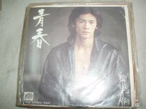 【EPレコード】松山千春「青春」