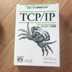 TCP/IPネットワーク管理 Craig Hunt 著 村井純 監訳 初版第5刷