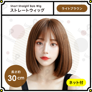 ウィッグ フル ストレート ショート ボブ ライトブラウン 茶髪 女性用 レディース 自然 おしゃれ用 かわいい 人毛のような質感 g197b 2