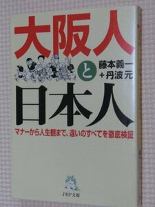 特価品！一般文庫 大阪人と日本人 マナーから人生観まで、違いのすべてを徹底検証 藤本義一・丹波 元（著）