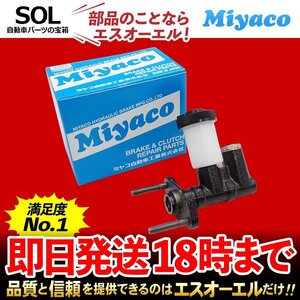 サバンナRX-7コンバーチブルRE ターボ Miyaco ミヤコ クラッチマスターシリンダー MC-M306 ミヤコ自動車 FC3C 出荷締切18時