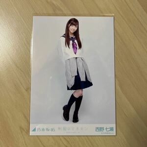 乃木坂46 西野七瀬 生写真 制服のマネキン