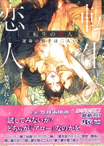 ◆オビ付◆『転生の恋人　－運命の相手は二人いる－』（愁堂れな／笠井あゆみ、ルチル文庫）