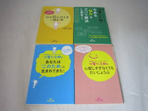 中古　心が凹んだときに読む本　今ある悩み　あなたはこのため　心配しすぎなくてもだいじょうぶ　心屋仁之助の４冊セット