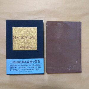 ◎日本文学小史　三島由紀夫　講談社　定価2500円　1990年|送料185円