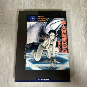 ★1115 真・女神転生RPG 基本システム　鈴木一也　シート切り離しなし　アスキー出版局　古本