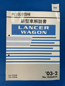 882/三菱ランサーワゴン 新型車解説書 CS5W 2003年2月