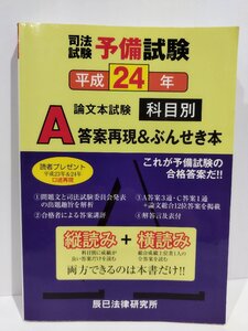 司法試験予備試験 平成24年 論文本試験 科目別 A答案再現＆ぶんせき本　辰巳法律研究所【ac03d】