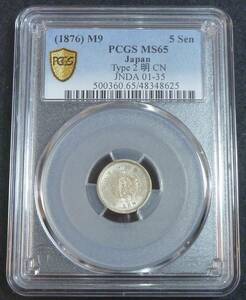 ☆★竜5銭銀貨 明治9年 ハネ明 PCGS MS65★☆