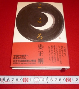 rarebookkyoto 4307 こころ　世界文化社　2001年