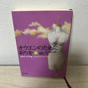 オウエンのために祈りを　下 （新潮文庫　ア－１２－１１） ジョン・アーヴィング／〔著〕　中野圭二／訳