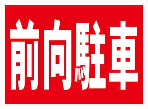 お手軽看板「前向駐車」屋外可