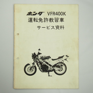 VFR400K 運転免許教習車 サービス資料 配線図有り