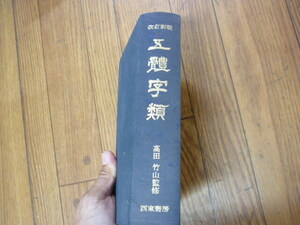 五體字類　高田竹山 監修　西東書房　五体字類　書道　解読　部首