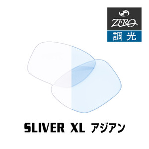 オークリー サングラス 交換レンズ スリバー 調光 SLIVER XL OAKLEY ZERO TECH BASE製 互換レンズ