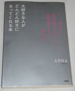 初版 大好きな人がどんどん好きになってくれる本 ANNA 「メールが来ない」「彼の気持ちがわからない」「距離が縮まらない」あなたへ