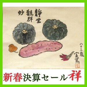 祥新春SALE【真作】武者小路実篤「野菜圖(南瓜二つ他)」日本画軸装 共箱 東京出身 文化勲章 白樺派の文豪 直筆 一点物【ギャラリー祥】