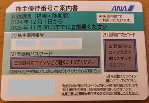 即決◎　ANA全日空株主割引優待券　有効期限：2024年12月1日から2025年11月30日まで。コードだけをご通知なら、送料無料！