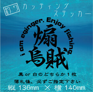 ★送料無料★　釣り　カッティングステッカー【煽烏賊】デカール ステッカー 釣り