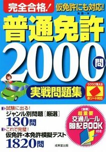 完全合格！普通免許2000問実戦問題集 赤シート対応/長信一(著者)