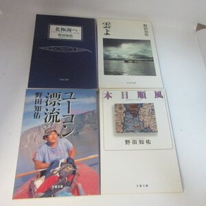 ●◆野田知佑文庫本4冊「本日順風」「ユーコン漂流」「雲よ」北極海へ」