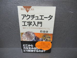 アクチュエータ工学入門 (ブルーバックス) / 鈴森康一　　4/22532
