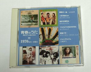 青春のうた ベスト・コレクション 1970年代 中期28 / CD 五輪真弓,よしだたくろう,太田裕美,まりちゃんズ,ダウン タウン ブギウギ バンド