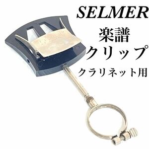 希少 SELMER セルマー 楽譜 クリップ 譜面台 クラリネット用 綺麗