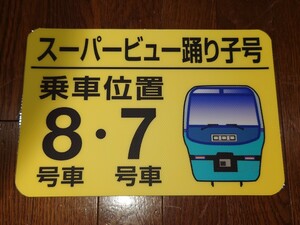 スーパービュー踊り子号 乗車位置案内シール　伊豆急行 JR東日本 251系 鉄道部品